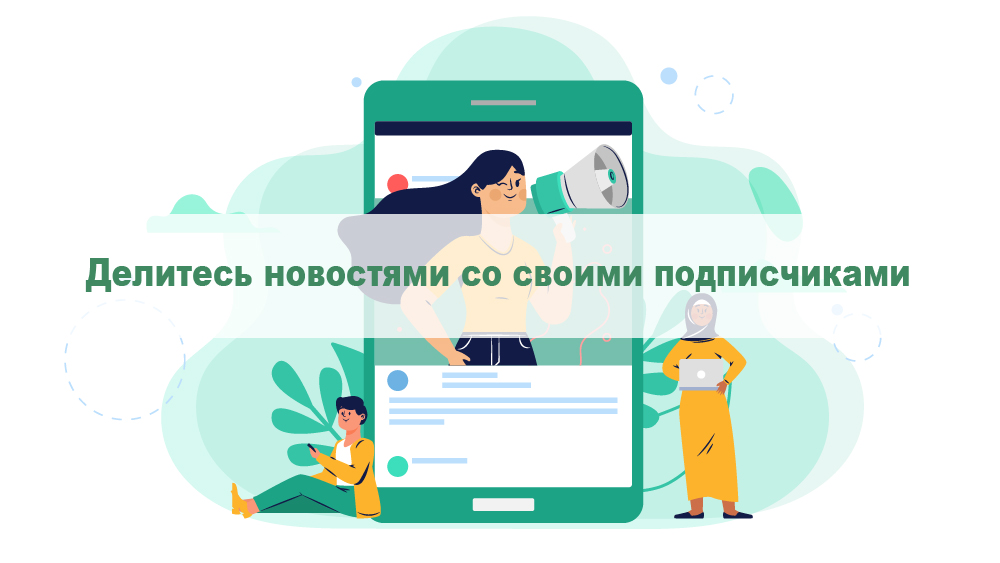 Делитесь новостями с подписчиками