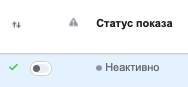 отключить действующее рекламное