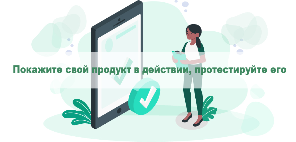 Протестируйте продукт